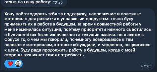 Скриншот переписки менти: благодарность за поддержку, направления и полезные материалы для развития в управлении продуктом, видна часть текста с отметками времени.