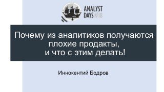 Слайд презентации: «Почему из аналитиков плохие продакты», автор Иннокентий Бодров, оформление Analyst Days