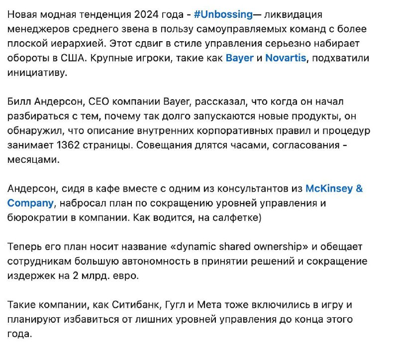 Скриншот текста на русском о тренде unbossing, сокращении управленцев и заметках о крупных компаниях и управленческой практике.