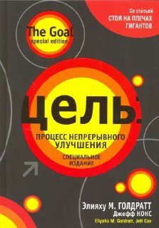 Обложка книги «Цель» Эльяху Голдрата: стилизованная графика с оранжево‑жёлтыми кругами на тёмном фоне и названием кириллицей.