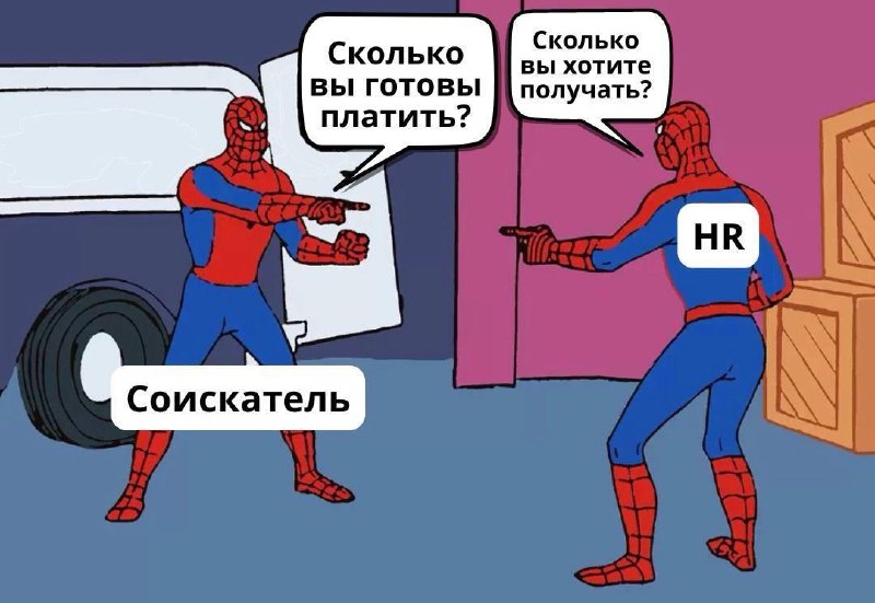 Мем с двумя изображениями Человека-паука, указывающими друг на друга; на стикерах — «Соискатель» и «HR», диалог про зарплату.
