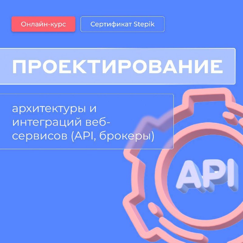 Обложка курса с заголовком про проектирование, крупный значок API и графикой, иллюстрирующая тему архитектуры и интеграций веб‑сервисов и API.
