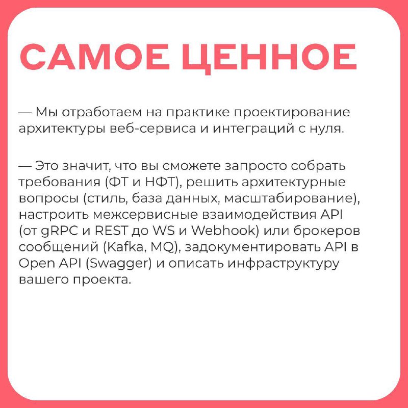 Слайд с заголовком «САМОЕ ЦЕННОЕ» и текстом о практическом проектировании архитектуры веб‑сервисов и интеграциях, список преимуществ курса.