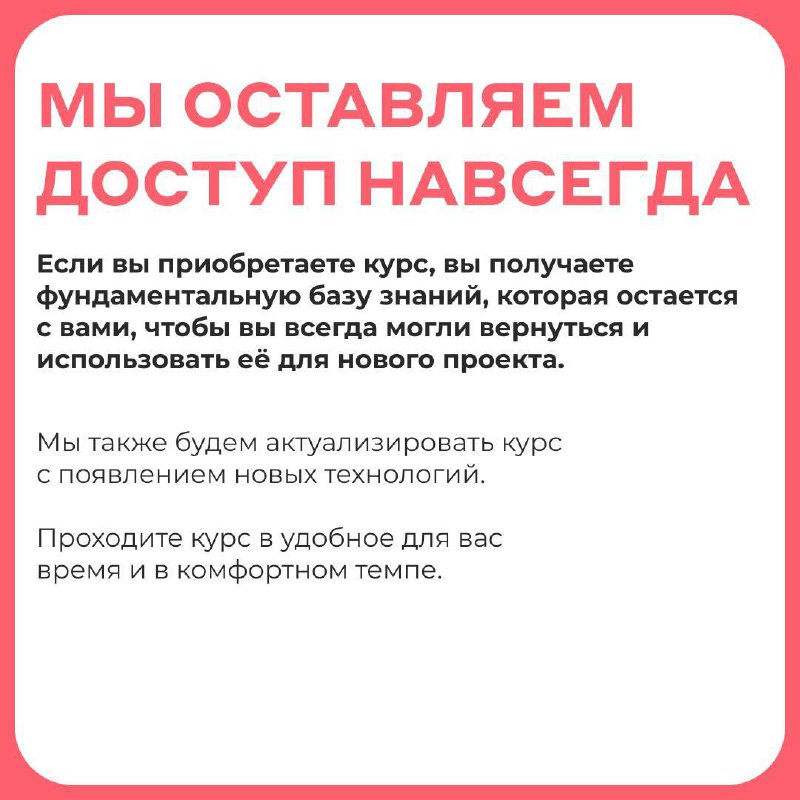 Слайд с информацией о бессрочном доступе к материалам курса, формате обучения и возможности возвращаться к базе знаний для новых проектов.