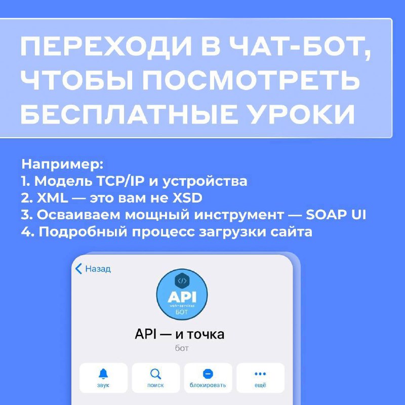 Слайд‑призыв перейти в чат‑бот для бесплатных уроков с примерами тем (TCP/IP, XML, SOAP) и инструкцией по запуску уроков через бота.
