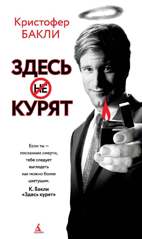Фотография обложки с крупным портретом человека, зажигалкой в руке и русской надписью, визуально связанная с темой отказа от курения и привычек.