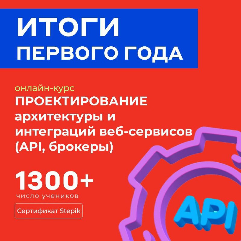 Баннер с крупным заголовком «ИТОГИ ПЕРВОГО ГОДА», названием курса по проектированию архитектуры и интеграций веб-сервисов и упоминанием числа участников.