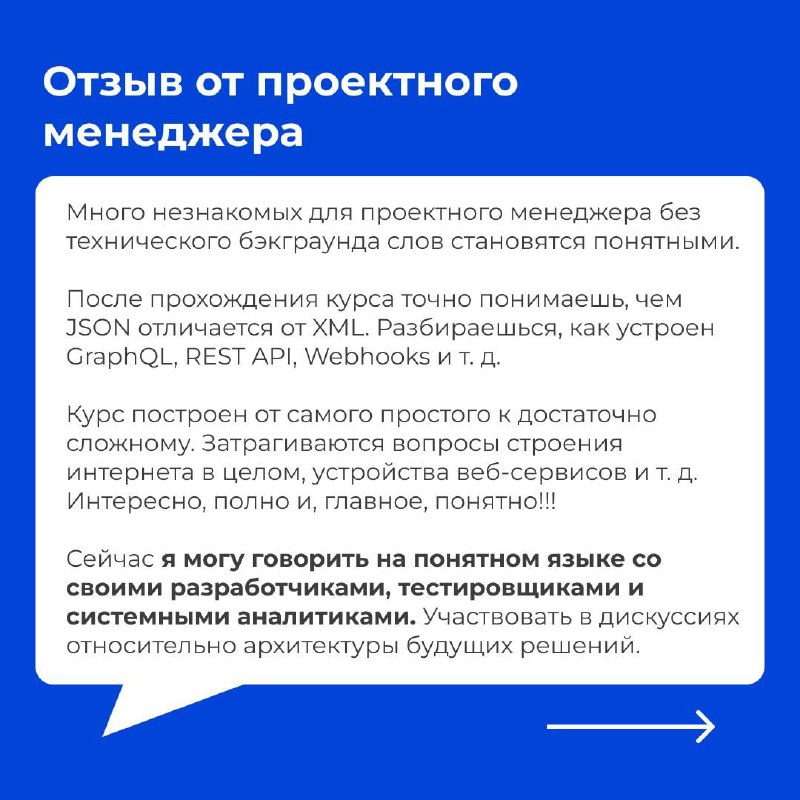 Слайд с отзывом проектного менеджера: текст отзыва о практической пользе курса и разборе архитектуры веб-сервисов и интеграций.