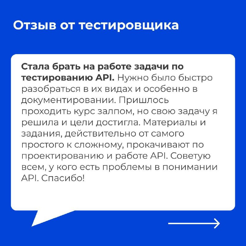 Слайд с отзывом тестировщика, где рассказывают о применимости курса для задач тестирования API и документации в рабочих заданиях.