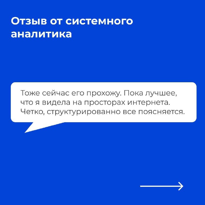 Слайд с коротким отзывом системного аналитика: упоминается структурированное объяснение материала и удобство подачи курса.