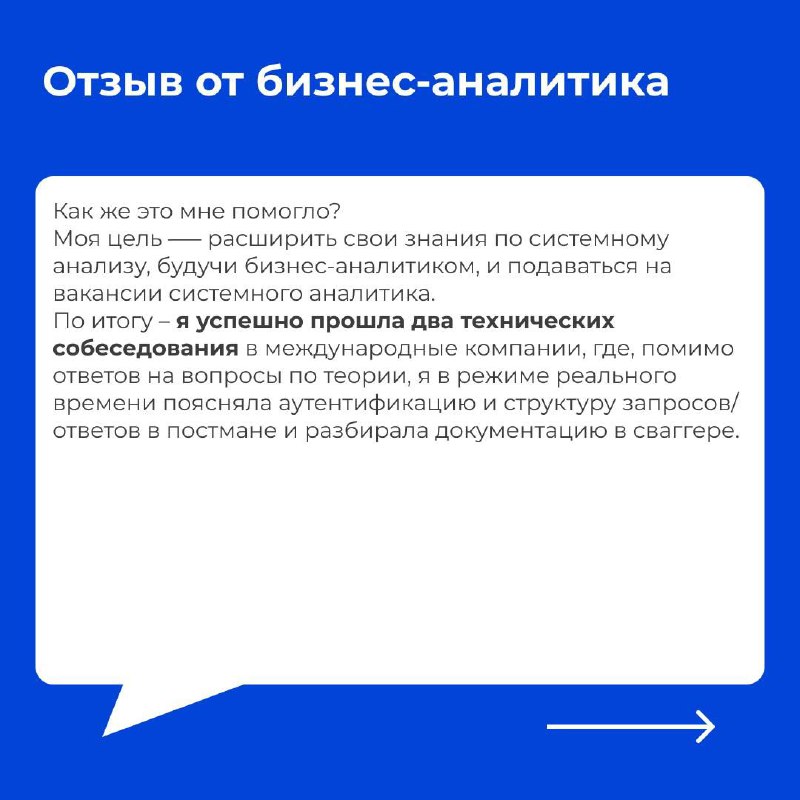 Слайд с отзывом бизнес-аналитика о том, как курс помог готовиться к техническим собеседованиям и систематизировать знания.