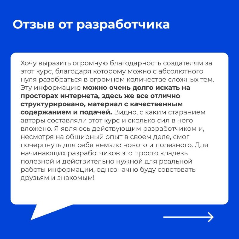 Слайд с отзывом разработчика, отмечающего структурированность, качество материалов и полезность примеров из практики курса.