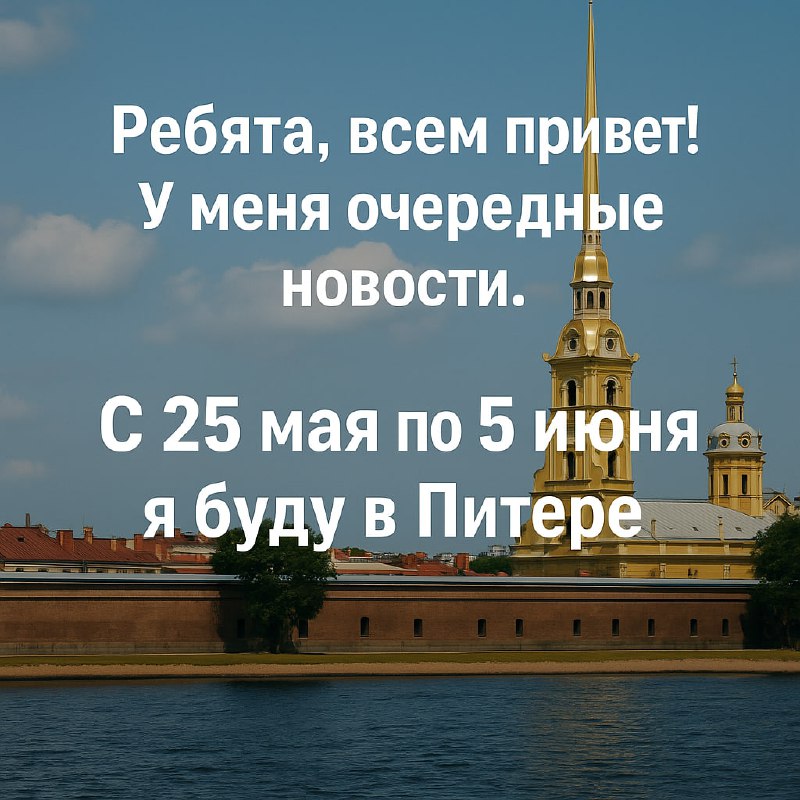 Вид на Петропавловскую крепость и набережную в Санкт-Петербурге с текстовым объявлением о приезде и приглашении.