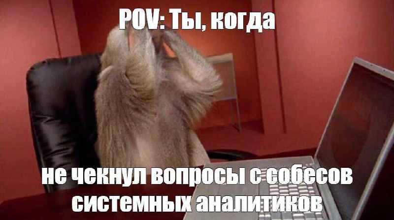Мем с котом за ноутбуком и текстом о провале на собеседовании системного аналитика; иллюстрирует настроение и тему поста.