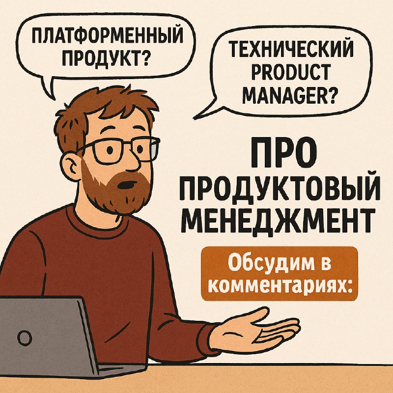 Карикатура: мужчина за ноутбуком, облачки речи «Платформенный продукт?» и «Технический product manager?», надпись про продакт-менеджмент и приглашение обсуждать.