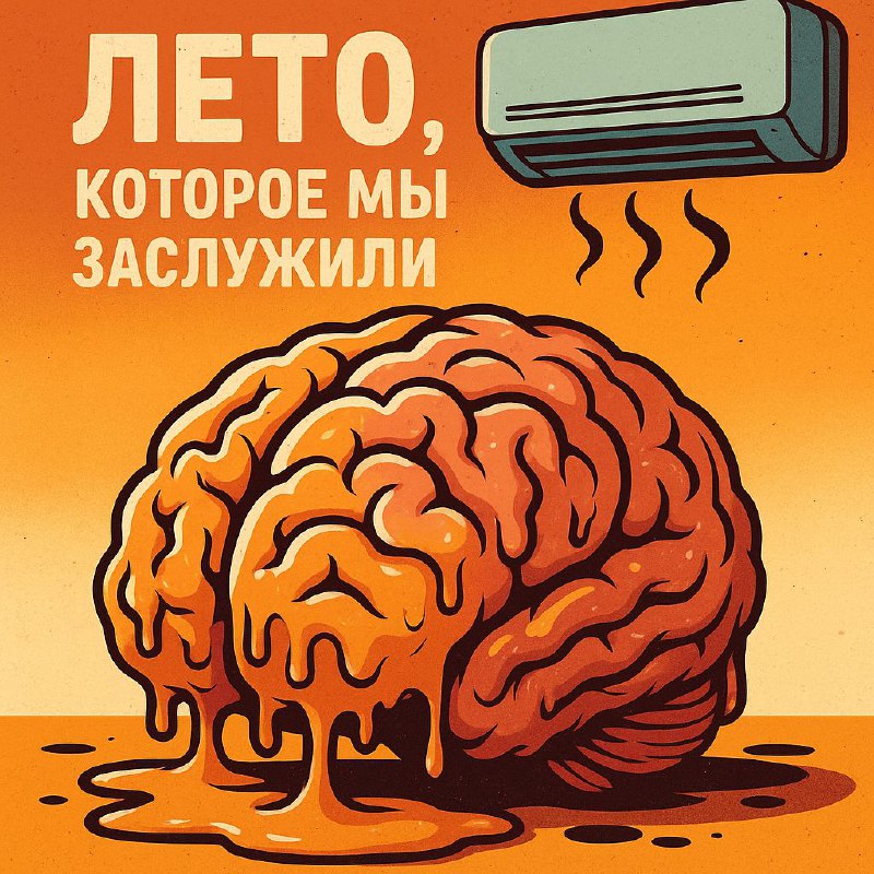Иллюстрация: карикатурный плавящийся мозг на ярко-оранжевом фоне, над ним кондиционер и крупная надпись «Лето, которое мы заслужили», передающая жару и юмор.