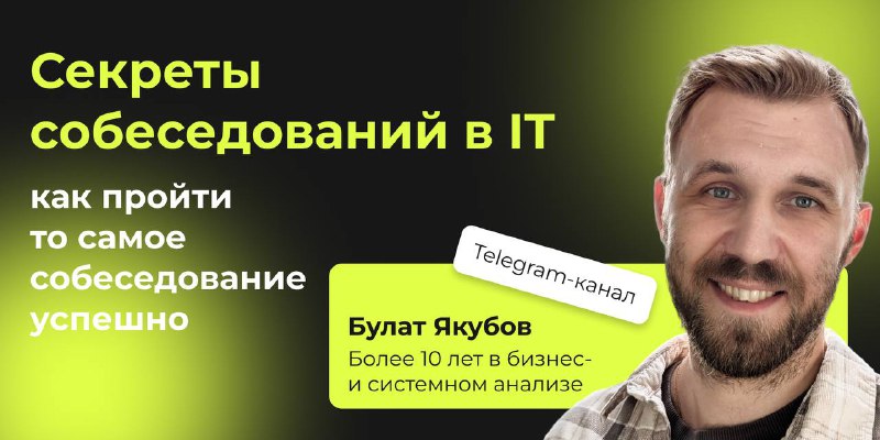 Улыбающийся мужчина на рекламном баннере канала о собеседованиях в IT, рядом большой заголовок о секретах собеседований и имя автора