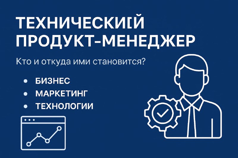 Синяя обложка: «Технический продукт-менеджер», иконка человека со шестерёнкой и подписи «бизнес, маркетинг, технологии».