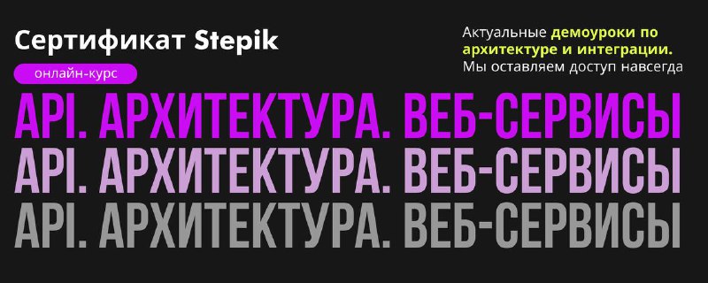 Горизонтальный баннер в фиолетово‑серых тонах с крупным повторяющимся текстом «API. АРХИТЕКТУРА. ВЕБ‑СЕРВИСЫ» и пометкой о Stepik.