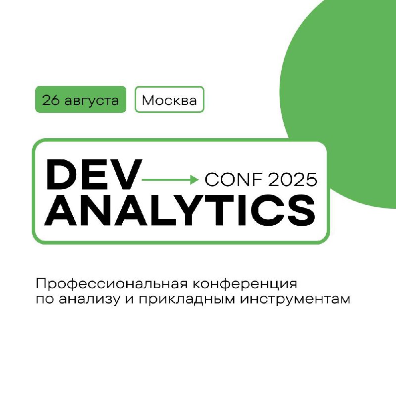 Логотип и баннер DevAnalyticsConf 2025: крупный фирменный знак на белом фоне с зелёными графическими элементами и датой.