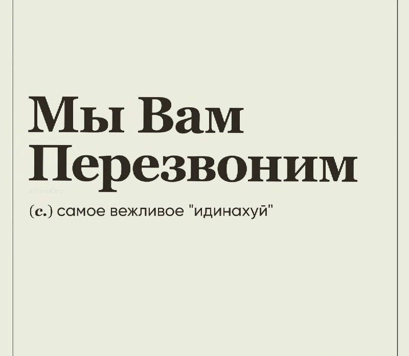 Минималистичная квадратная графика с бежевым фоном и крупной типографикой: фраза «Мы вам перезвоним» и небольшая подпись внизу.