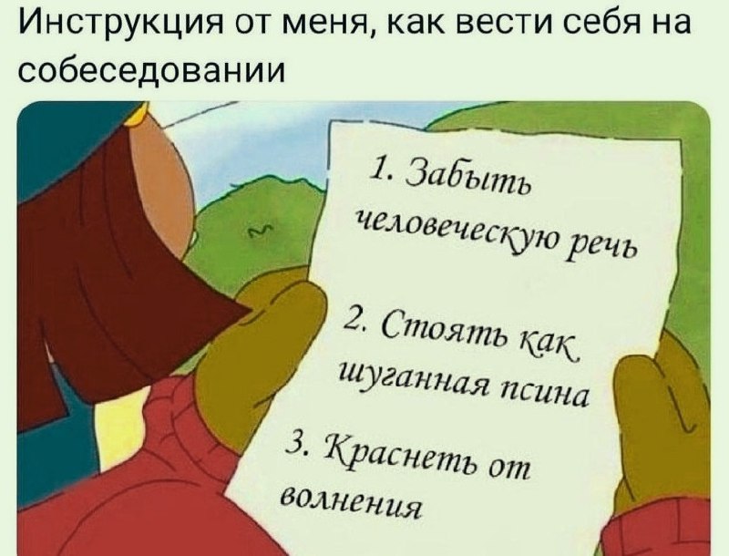 Мультипликационная иллюстрация: персонаж держит лист с юмористическими пунктами про то, как вести себя на собеседовании.