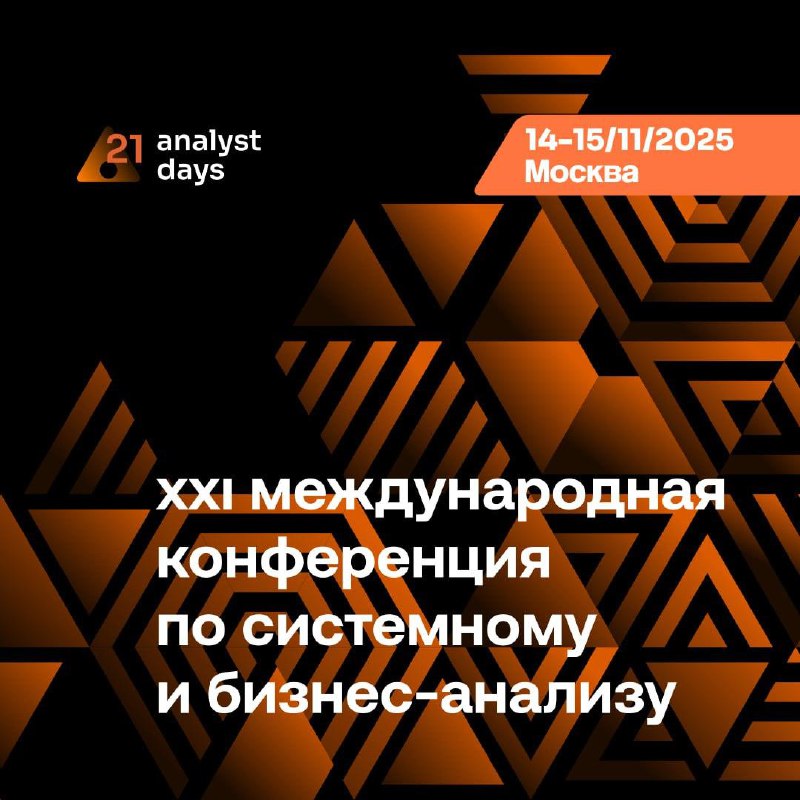 Черно‑оранжевый баннер с геометрическим узором и логотипом, надпись: «XXI международная конференция по системному и бизнес‑анализу», указаны даты и Москва