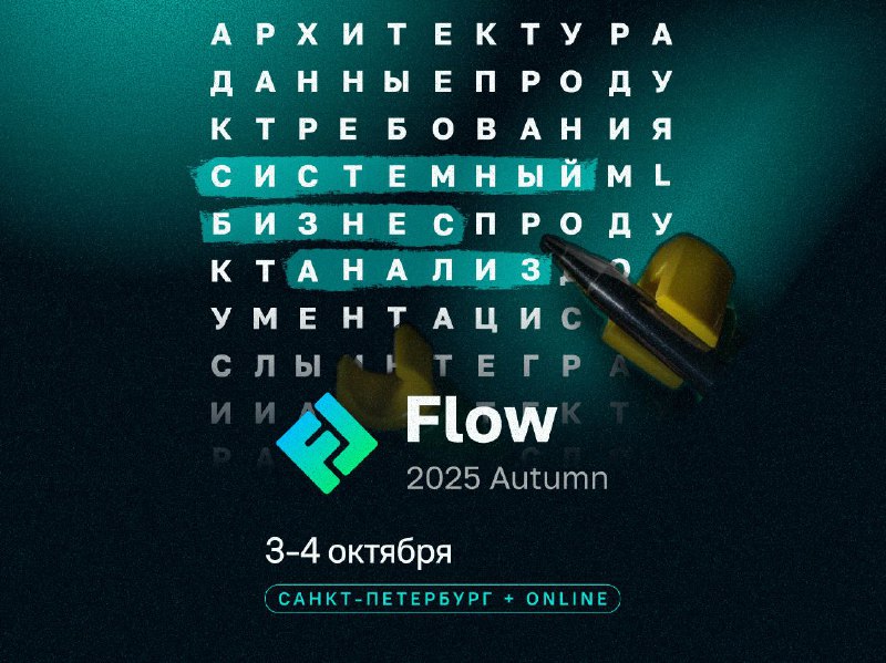 Промо-баннер конференции FLOW 2025 Autumn: тёмный фон с логотипом Flow, указаны даты 3–4 октября и место — Санкт-Петербург; тематика аналитики и ИИ.
