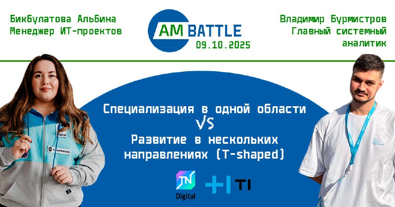 Баннер анонса с изображением двух спикеров, названием баттла «Специализация vs T-shaped», датой 09.10.2025 и логотипами организаторов на синем фоне.