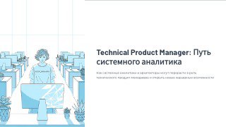 Слайд презентации с заголовком «Technical Product Manager: Путь системного аналитика», изображение офиса с человеком за мониторами и рабочими объектами.