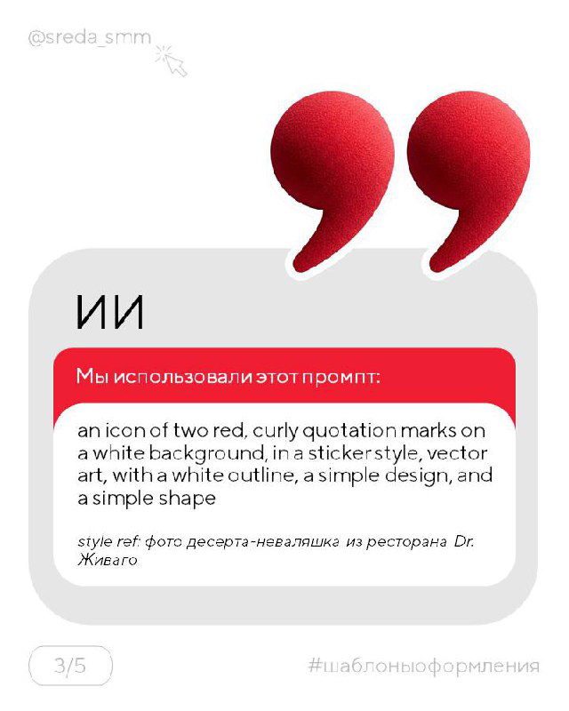 Карточка с крупными красными кавычками и примером промпта на английском для генерации эмодзи через ИИ, с пояснением стиля и формы.