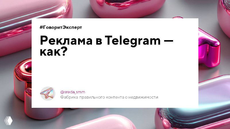 Слайд с заголовком «Реклама в Telegram — как?» на светлом фоне с декоративными глянцевыми элементами и подписью канала SREDA внизу