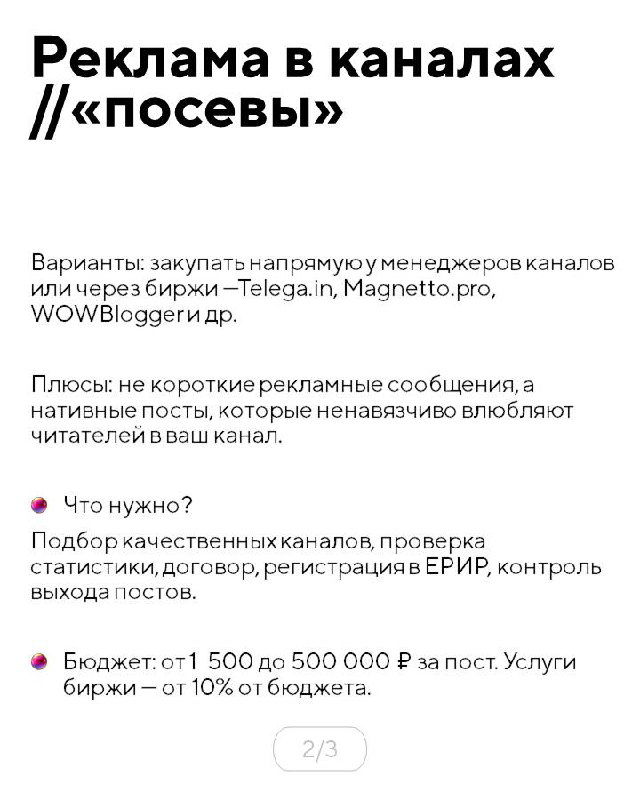 Инфослайд про закупку рекламы в каналах («посевы»): перечисление плюсов и минусов, диапазон бюджета и советы по проверке площадок
