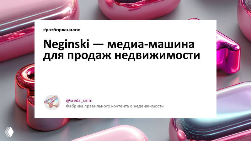Крупнейшее русскоязычное медиа о недвижимости: Neginski