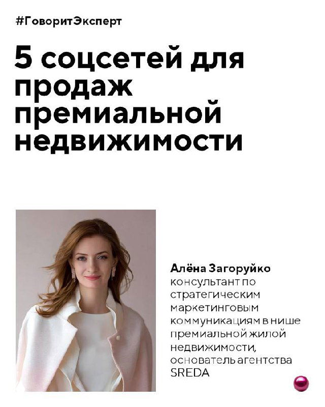 Портрет эксперта Алёна Загоруйко на слайде подборки «5 соцсетей для продаж премиальной недвижимости»: деловой образ, подпись и логотип SREDA в макете.