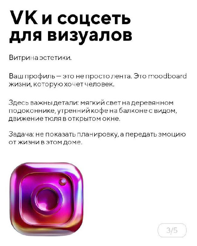 Слайд про VK и соцсеть для визуалов: идея moodboard'а профиля, витрина эстетики, важность деталей и демонстрации жизни объекта в кадре.
