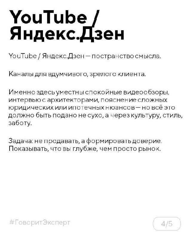 Слайд о YouTube и Яндекс.Дзен: длинные экспертные видео, обзоры интерьеров и истории, которые формируют доверие и углубляют восприятие бренда.