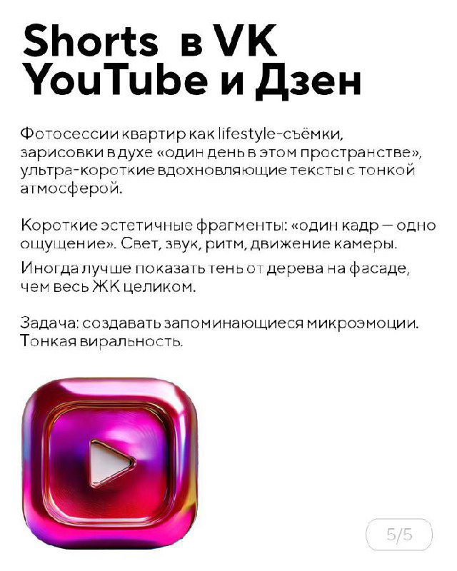 Слайд про Shorts в VK, YouTube и Дзен: короткие эстетичные фрагменты, микроистории квартир и акценты на атмосфере для запоминания бренда.
