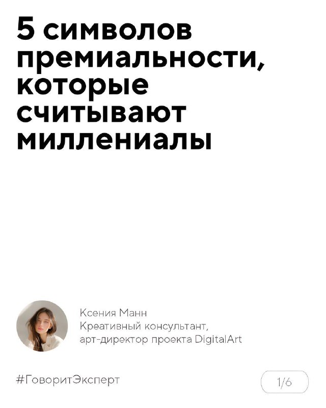 Обложка карусели: заголовок «5 символов премиальности» на белом фоне с компактным портретом автора и минималистичным макетом.