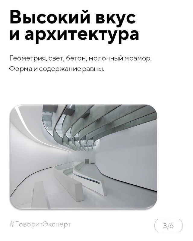 Слайд «Высокий вкус и архитектура»: светлая фотография интерьера с геометрией, бетонными формами и молочно‑белой палитрой, минимализм в акценте.