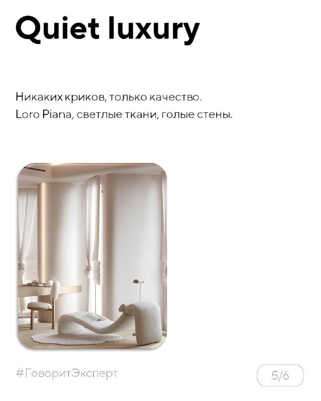 Слайд «Quiet luxury»: интерьер в нейтральных бежевых тонах, мягкие ткани и спокойные формы без кричащих логотипов — фокус на качестве материалов.