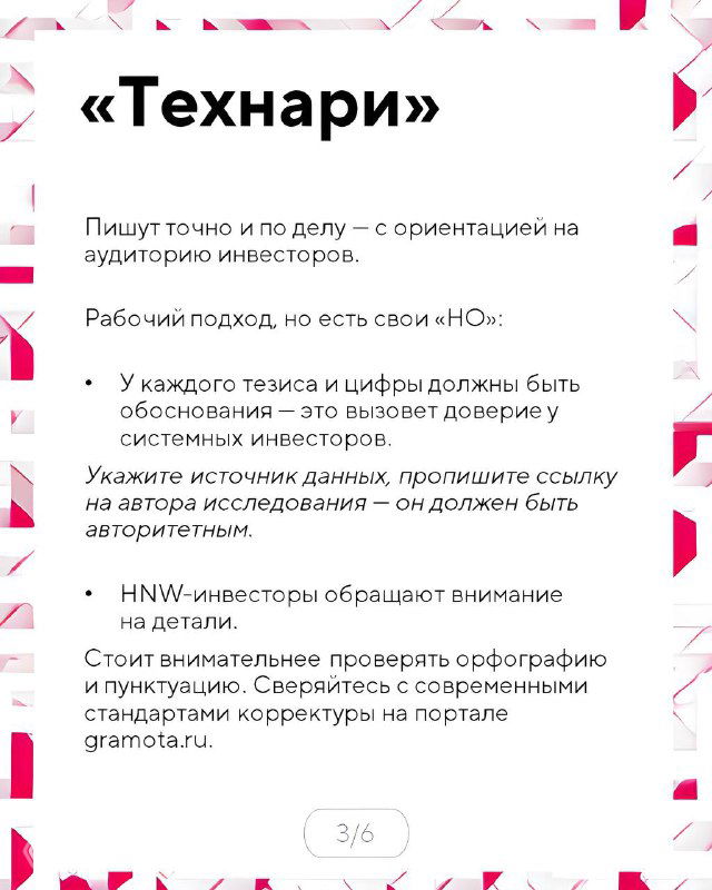 Слайд с заголовком «Технари»: список характеристик — акцент на данные, факты и рабочий подход к текстам для аудитории инвесторов.
