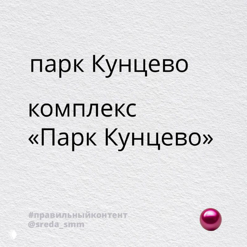 Карточка с текстом про комплекс «Парк Кунцево» — пример оформления названия жилого комплекса и указания локации для контента о недвижимости.