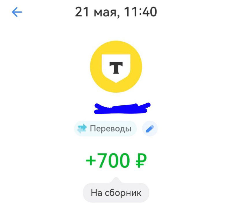 Скриншот подтверждения перевода +700 ₽ с пометкой «На сборник», видно сумму и элементы интерфейса перевода — подтверждение первого взноса на печать.