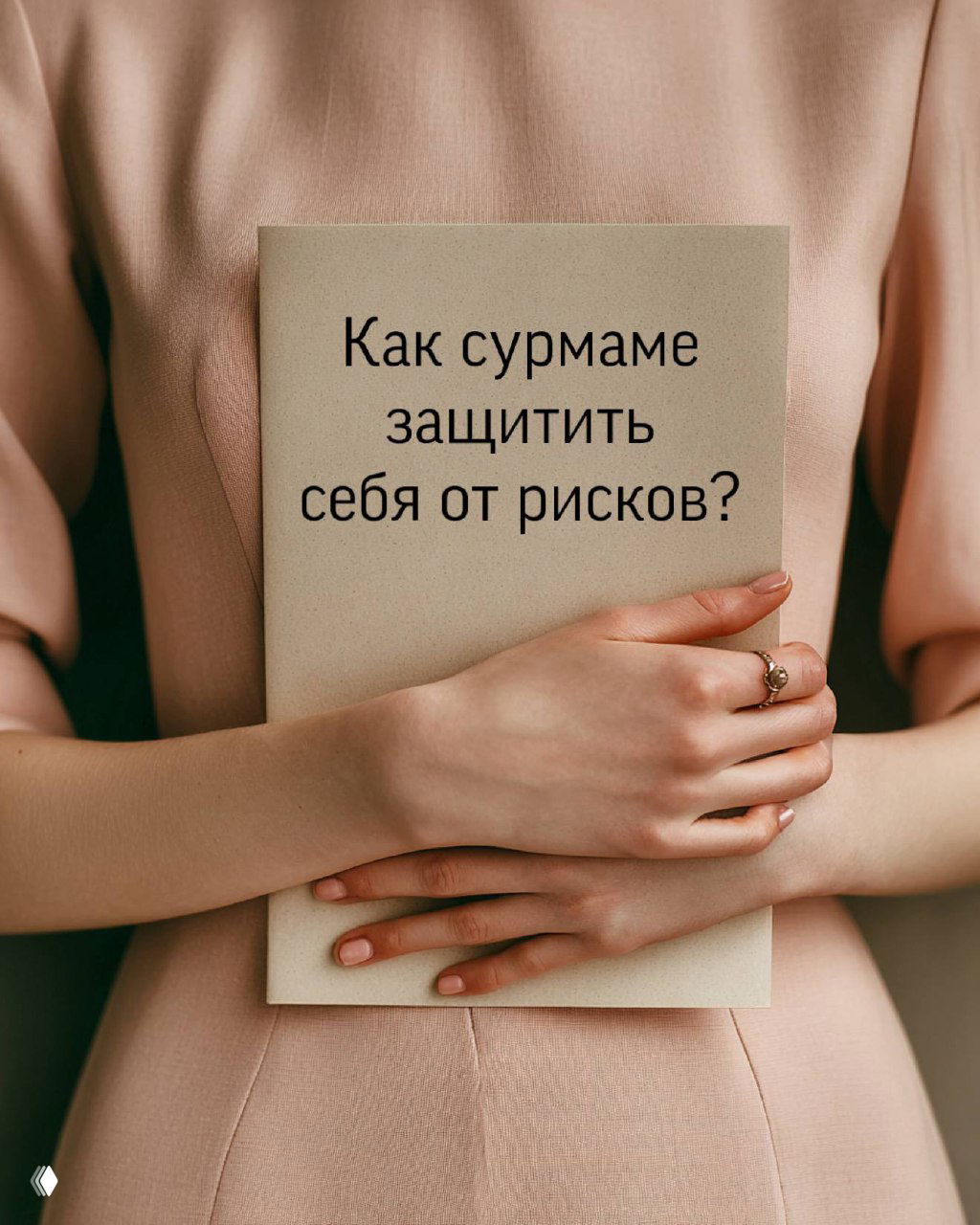 Женщина держит табличку с текстом «Как сурмаме защитить себя от рисков?» — обложка серии информационных слайдов от агентства «Ева».