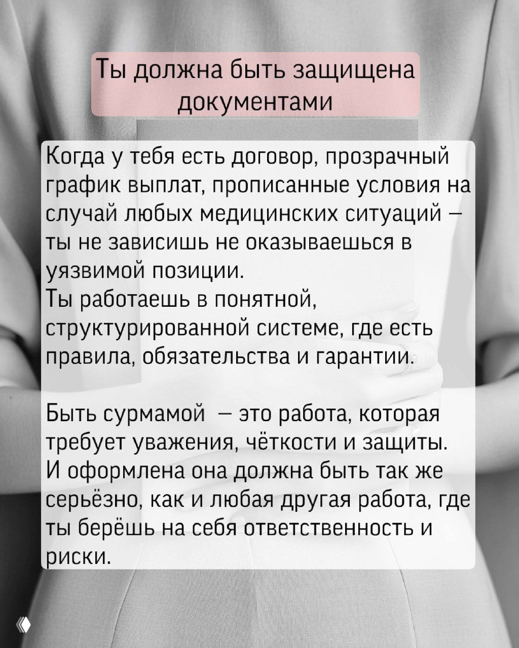 Информационный слайд о важности договора и прозрачного графика выплат: права, обязанности и гарантии для суррогатной матери на фоне фото.