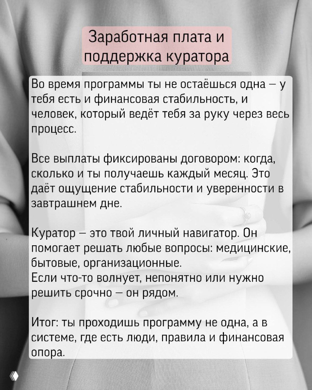 Слайд про заработную плату и роль куратора: фиксированные ежемесячные выплаты по договору и персональная поддержка на всём этапе программы.