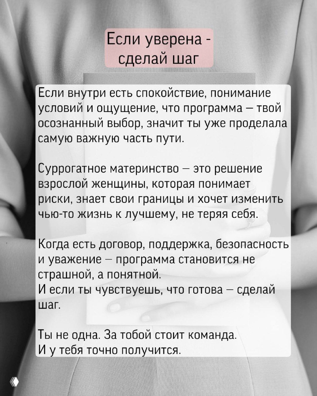 Заключительный слайд «Если уверена — сделай шаг» о поддержке команды, уважении границ и ответственности взрослой женщины при выборе программы.