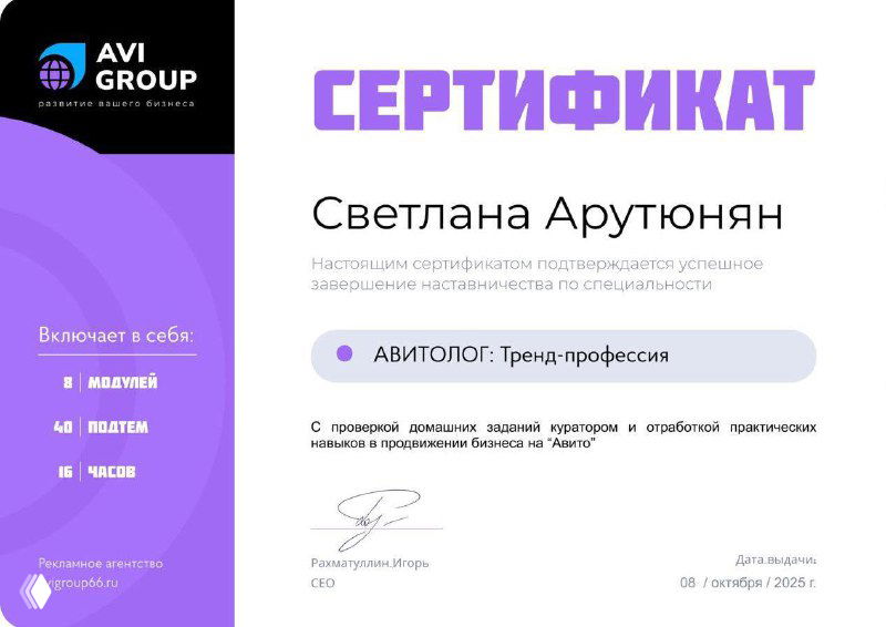 Фотография сертификата об обучении по рекламе с логотипом AVI GROUP, имя Светлана Арутюнян и подписи на документе, крупный план