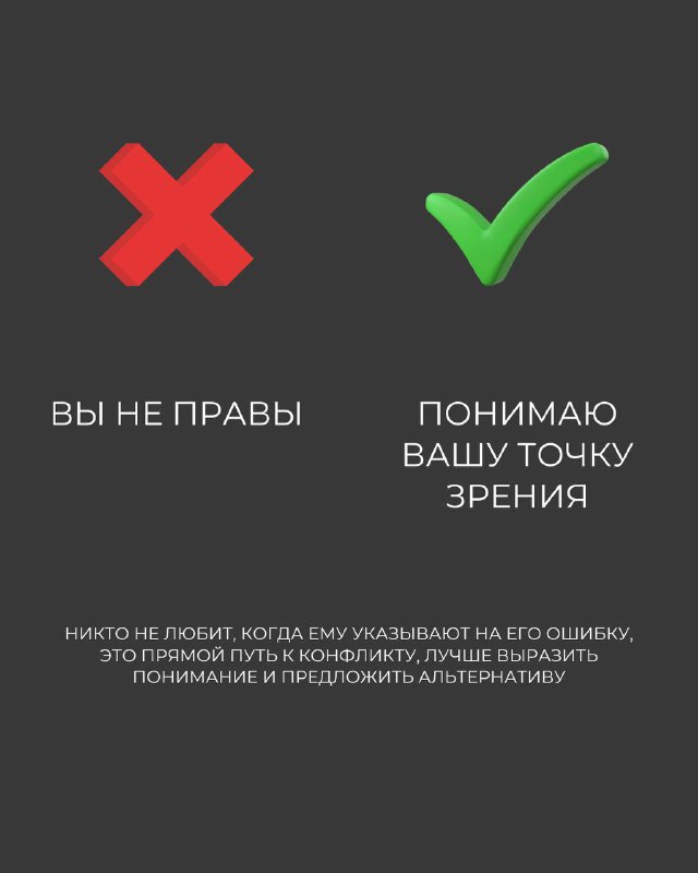 Слайд: красный крест и зелёная галочка на тёмном фоне; пример фразы 'Вы не правы' и вариант вежливой формулировки.